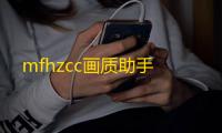 mfhzcc画质助手